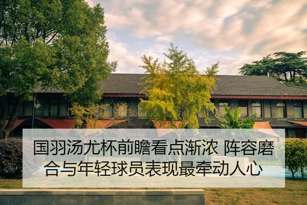 guo-yu-tang-you-bei-qian-zhan-kan-dian-jian-nong-zhen-rong-mo-he-yu-nian-qing-qiu-yuan-biao-xian-zui-qian-dong-ren-xin-2-361.jpg